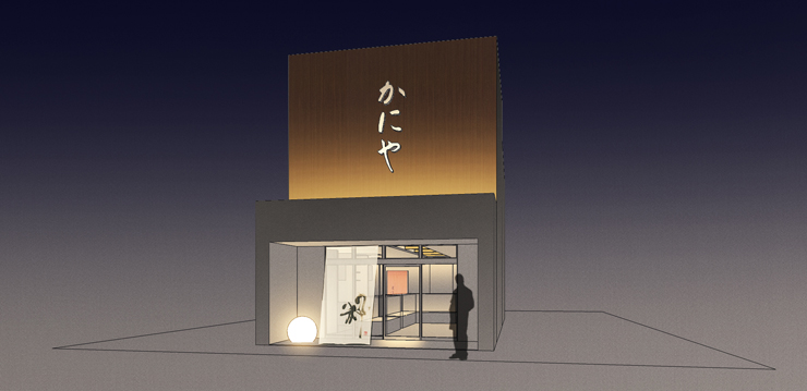 かにや 入間川店